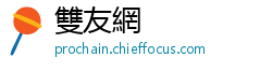 雙友網